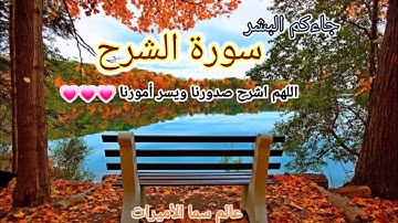 repeating surah al sharh inshirah سوره الشرح الانشراح مكرره لمده نصف ساعه