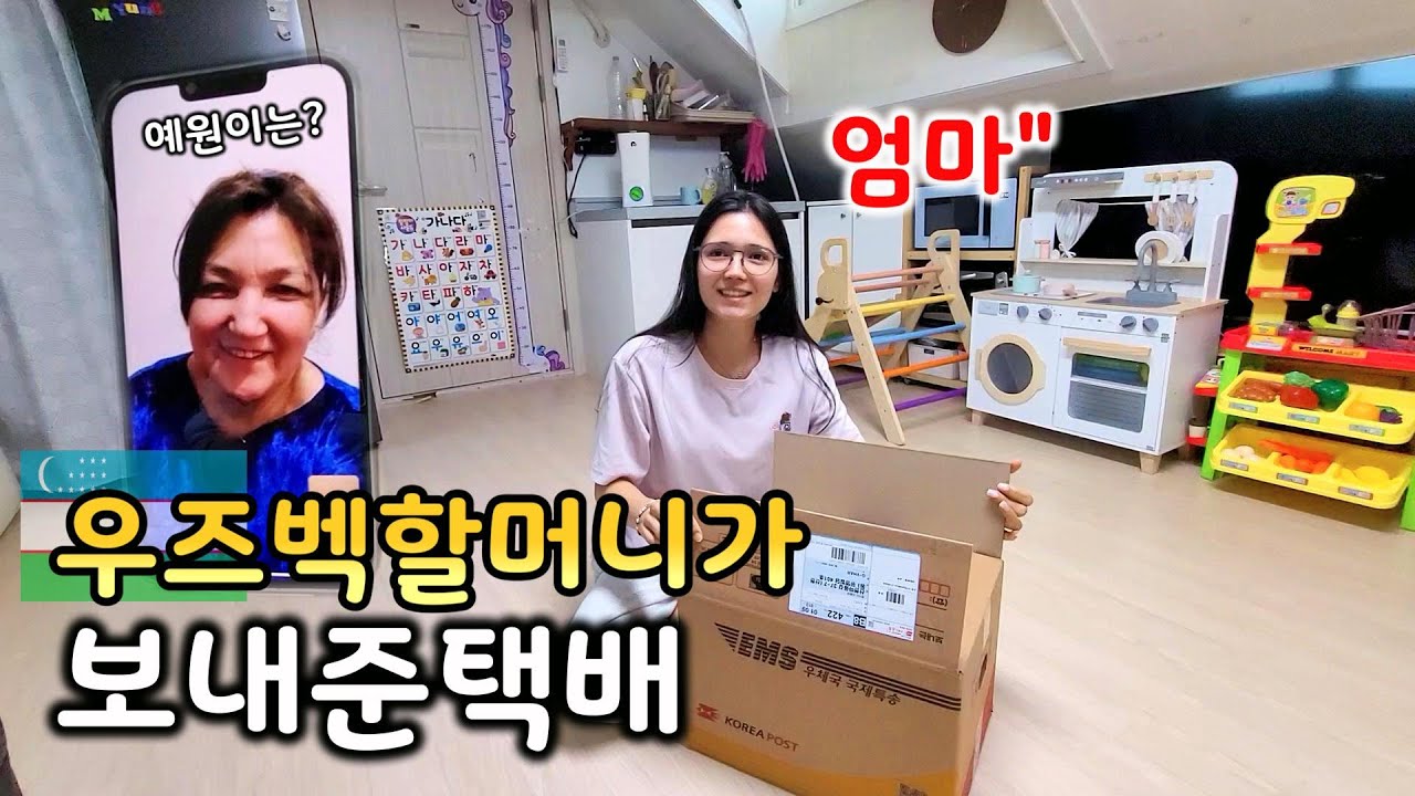 우즈벡 장모님이 보내주신 택배는? 아내꺼가 아니였습니다.우즈베키스탄 (국제커플)