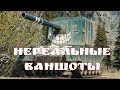 БЕЗУМНЫЕ ВАНШОТЫ НА FV4005 и FV215b 183