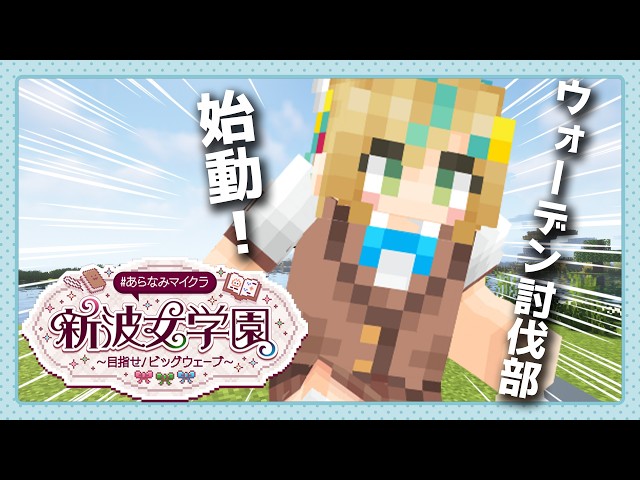 【#あらなみマイクラ】ウォーデン討伐部所属！お助け部も所属の立伝都々です！【立伝都々 / にじさんじ】