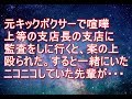 スカッとする話 元キックボクサーで喧嘩上等の支店長の支店に監査をしに行くと、案の上殴られた。すると一緒にいたニコニコしていた先輩が・・・【スカッと!あこりこEX】