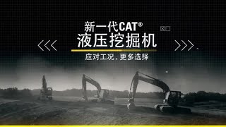 320 GC, 320, 323 - 新一代Cat® 挖掘机