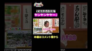 【神シーン厳選】宮城県民なら誰でも知ってる？ヤンヤンヤヤー　#Shorts #狩野英孝 #ゲーム実況