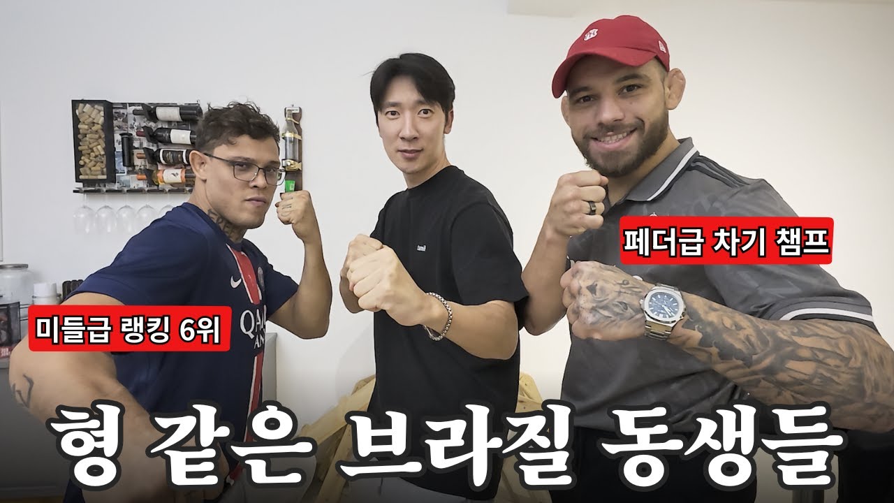 브라질에서 UFC 선수 집에 초대받은 한국인, feat 카이오 보할류