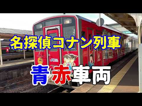 まんが王国とっとりの青赤車両コナン列車