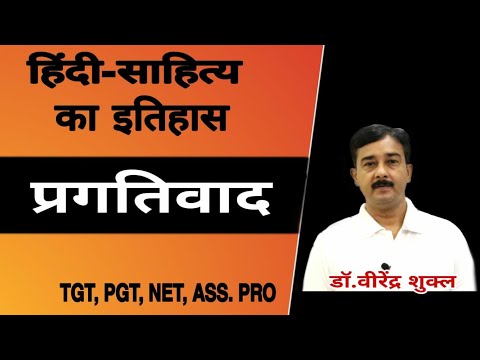 PRAGATIVAAD-प्रगतिवाद-परिभाषा, विशेषताएँ,प्रमुख कवि, रचनाएँ, चर्चित पंक्तियाँ/TGT,PGT,LT,LEC,NET,PRO