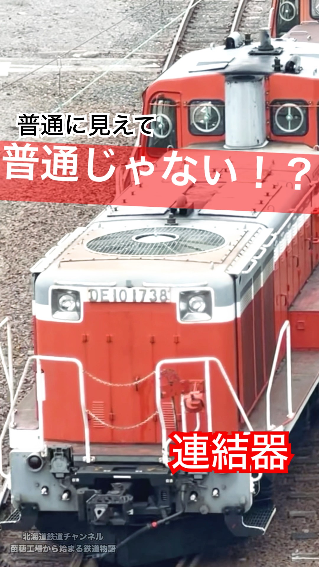 普通に見えて、普通じゃないDE10｜函館で運用されてきた3両の双頭連結