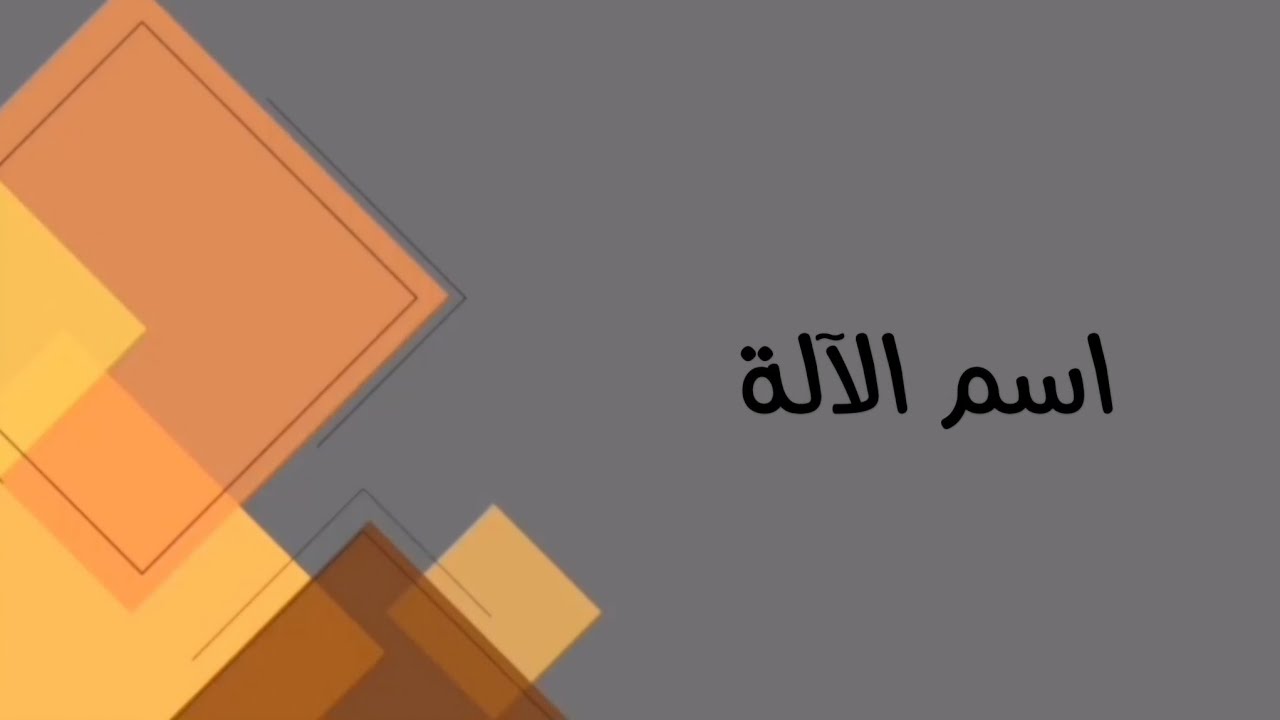 اللغة العربية /السادس مهني( كافة الفروع المهنية)/ اسم الآلة
