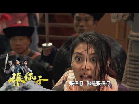 中華電信MOD［靖洋戲劇台］ 張保仔