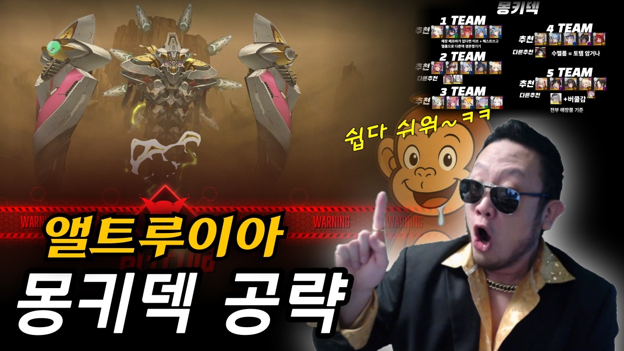 【니케】솔로레이드공략 앨트루이아 몽키덱