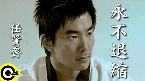 任贤齐 Richie Jen【永不退缩】Official Music Video - 天天要闻