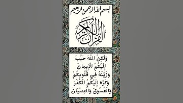 #_سورة الحجرات الآية 7 من المصحف الشريف 🌺🌺🌺