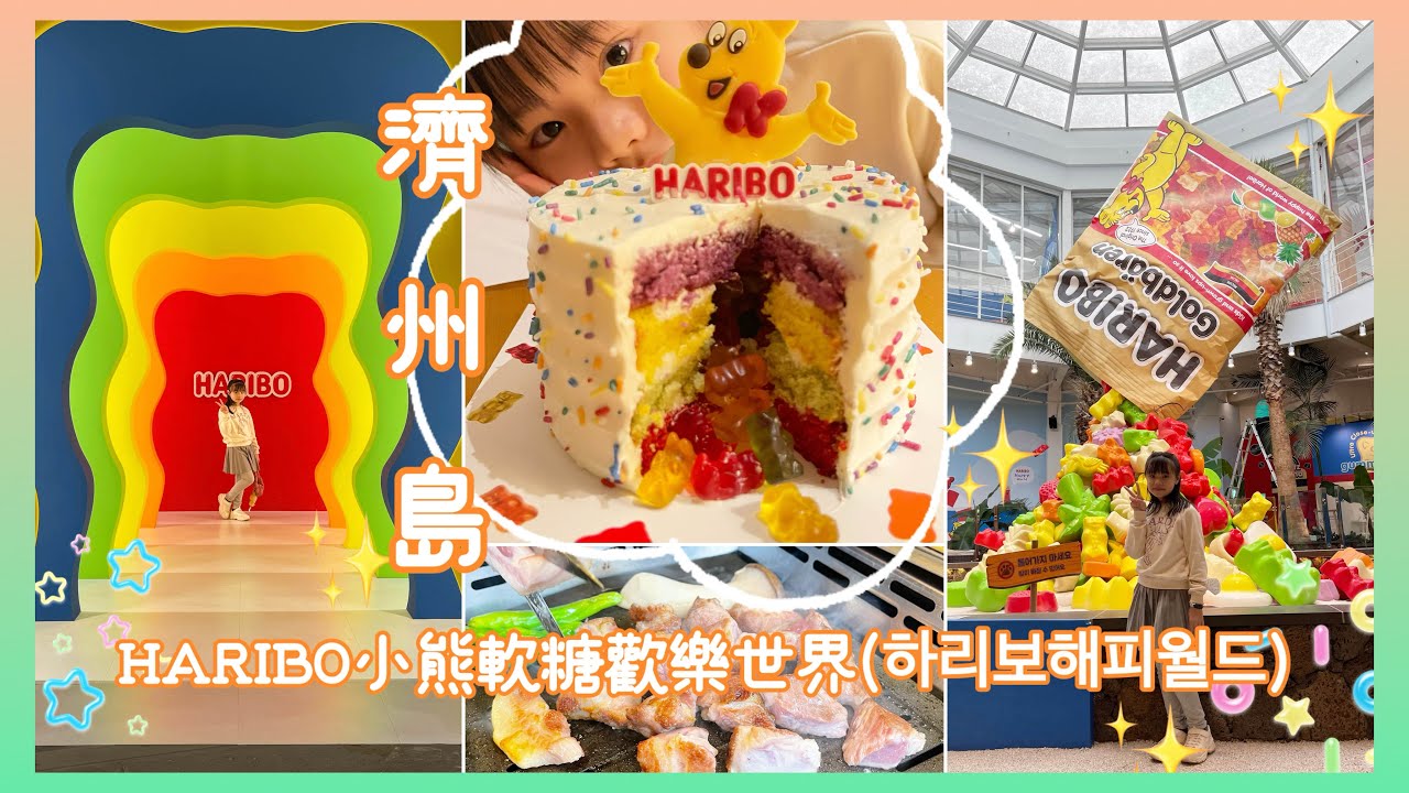 Karlie🦑濟州島小旅行🧳HARIBO小熊軟糖歡樂世界(하리보해피월드)🐻巨型