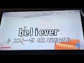 believer/エリーゼ(石川由依) 歌ってみた