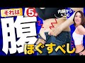 【5分】全ぽっこりお腹に告ぐ！脂肪と便秘が同時に流れるお腹ほぐし＆ストレッチ