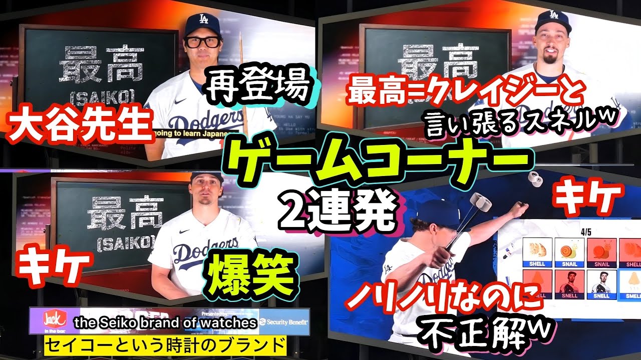 球場内で爆笑🤣ゲームコーナーはキケが無双するww 大谷先生が再登場🤓タッカーがこの言葉の意味を知ってた！スネルの主張に場内失笑🤣