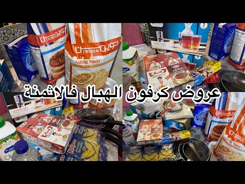 مشتريات لرمضان المبارك عروض وتخفيضات كرفور لشهر شعبان الاثمنة خيالية