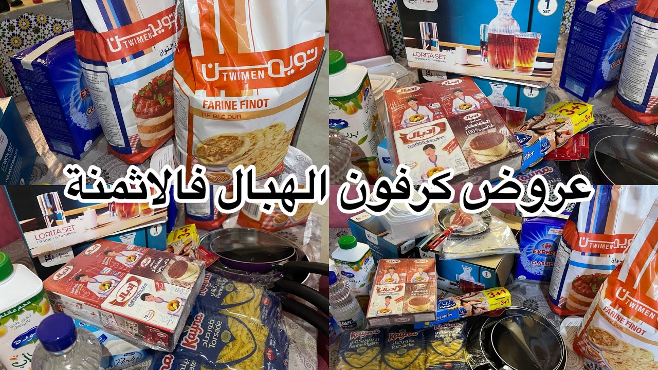 مشتريات لرمضان المبارك عروض وتخفيضات كرفور لشهر شعبان الاثمنة خيالية 