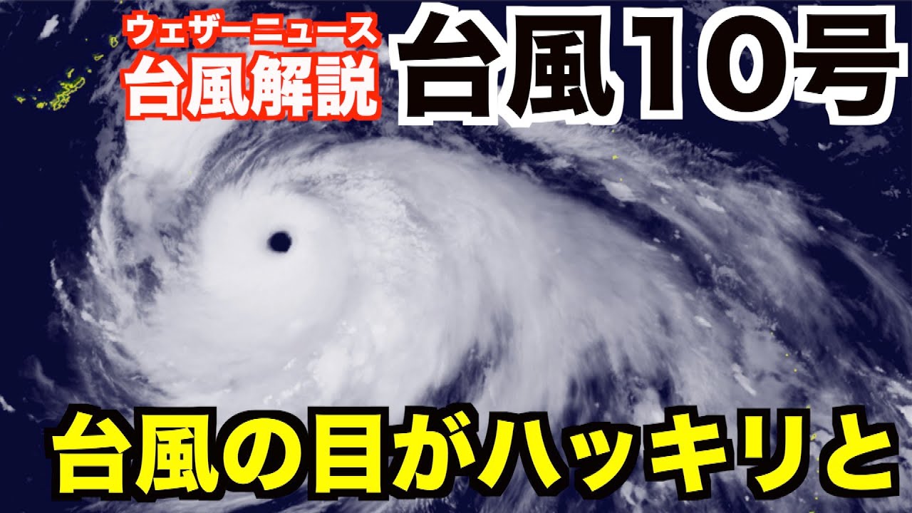 台風10号猛烈な勢いで発達中 台風の目がハッキリと Youtube