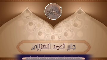 القارئ/ جابر أحمد الهزازي (سورة غافر 36- 60)