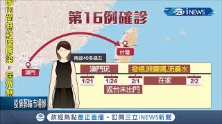 熱門景點風險高!曝台灣武漢肺炎新確診個案無武漢旅遊史...從潛伏期研判在澳門遭受感染│記者 光申鈺 鄭翔仁│【台灣要聞。先知道】20200207│三立iNEWS