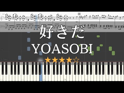 好きだ (ピアノソロ / 中級～上級) - YOASOBI