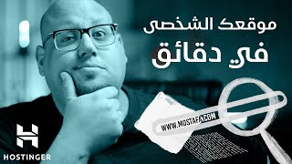 موقعك الشخصى فى دقائق مع Hostinger