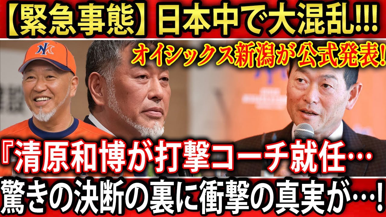 【公式発表】清原和博がオイシックス新潟の打撃コーチ就任！桑田真澄CBOとの「絶縁」雪解けでKKコンビ電撃復活の全真相。プロ野球界が震える緊急事態の裏側を徹底解説！