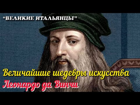 🎦 Леонардо да Винчи. Величайшие шедевры мирового искусства