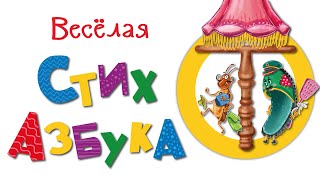 Веселая Стих Азбука Буква Т