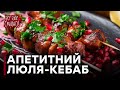 Как готовить люля-кебаб - Все буде смачно - Выпуск 125 - 01.03.2015