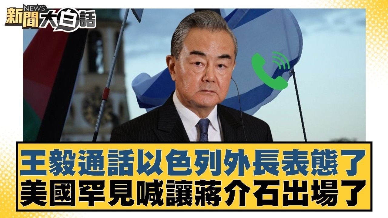 王毅通話以色列外長表態了 美國罕見喊讓蔣介石出場了【#新聞大白話】20260304-9｜#邱毅 #洪孟楷 #陳揮文 @tvbstalk