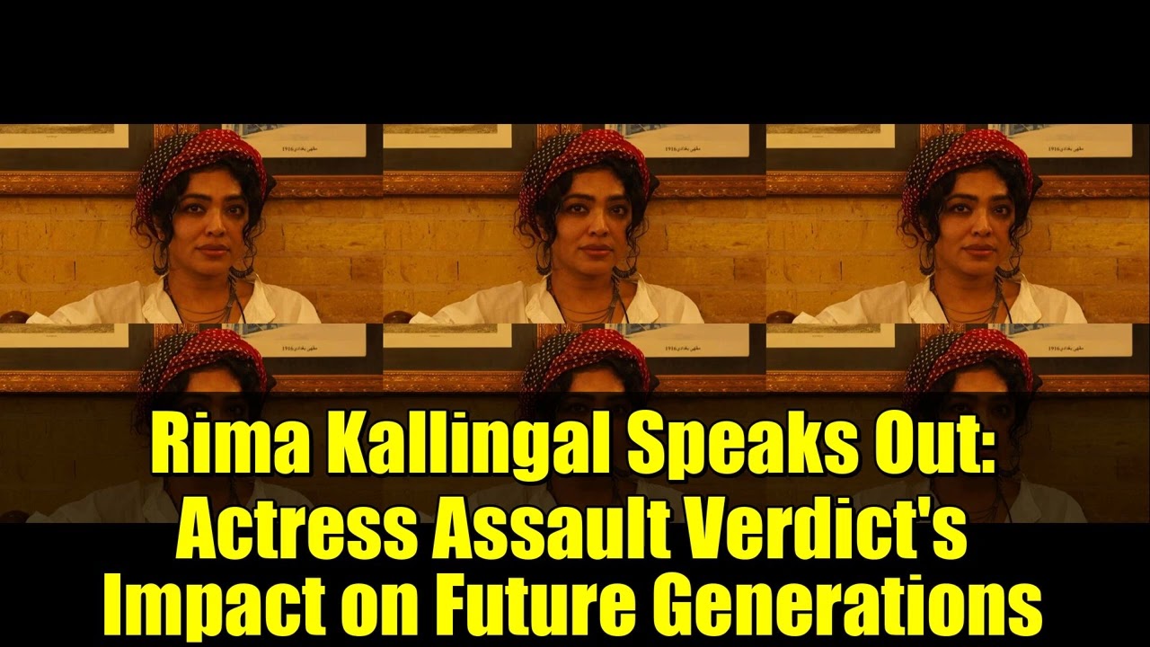 Rima Kallingal Speaks Out: Actress Assault Verdict's Impact on Future Generations | IFFK 2025
