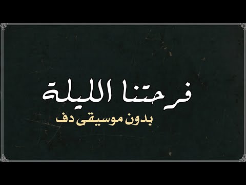 فرحتنا الليلة ديانا كرزون بدون موسيقى دفوف
