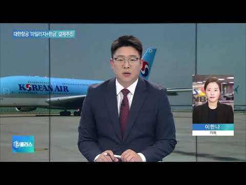 대한항공, 마일리지·현금 섞어 항공권 구매 가능해진다