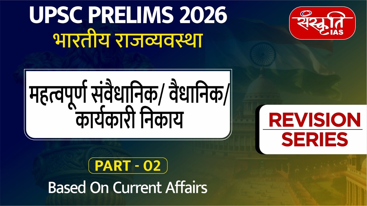 UPSC Prelims 2026: Indian Poilty | Constitutional, Statutory & Executive Bodies | Sanskriti IAS