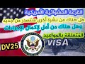قرعة أمريكية DV25 هل لازال أمل موجود لإصدار نشرة جديدة للحصول على مواعيد في الأسابيع المقبلة 2025 قرعة أمريكية DV25 هل لازال أمل موجود لإصدار نشرة جديدة للحصول على مواعيد في الأسابيع المقبلة 2025