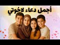 أجمل دعاء لاخوتي دعاء مؤثر 