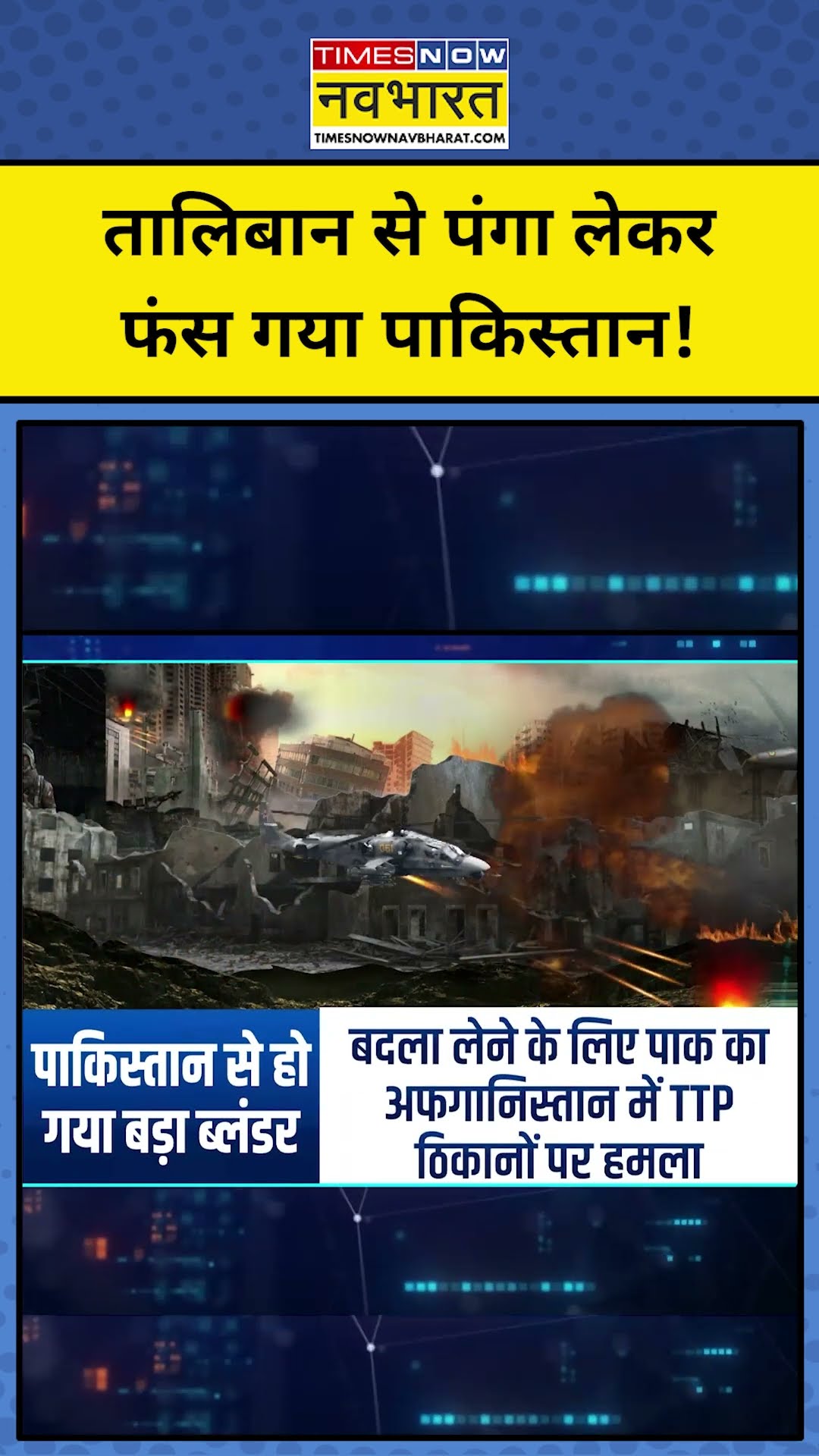 Taliban से पंगा लेकर फंसा Pakistan | TNNB | #shorts