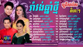 Khmer Romvong sing by Yun Sopheap, Oeun Sreymom, Chin Vathana, Chhoun Sovanchai