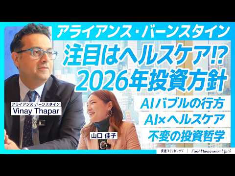 アライアンス・バーンスタイン共同CIOに聞く！米国株の投資方針／過去20年間で最も集中度が深刻に／買いシグナルが出ているセクターは？／AI×ヘルスケアの可能性／複雑な環境下のリスクコントロール戦略とは