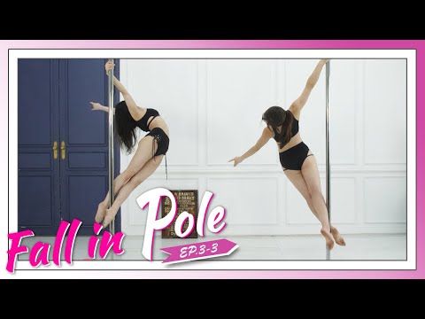 [폴인폴2] EP.<strong>3</strong>-<strong>3</strong> 오늘의 동작 #1, 사이드 웨이｜<strong>Fall</strong> In Pole｜[정유현/변지원]