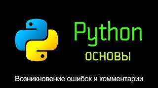 4. Возникновение ошибок и добавление комментариев. Основы Python