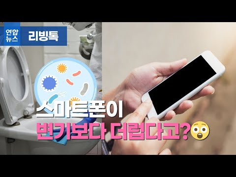 [리빙톡] 스마트폰이 변기보다 <strong>더럽다고</strong>?