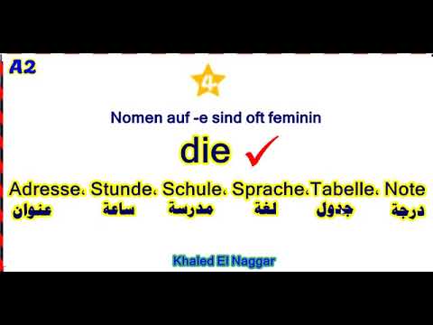 فيديو: كيفية تحديد جنس الأسماء في الألمانية