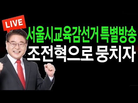 (특별 인터뷰) 조전혁으로 <strong>뭉치자</strong>! / 2024.10.16