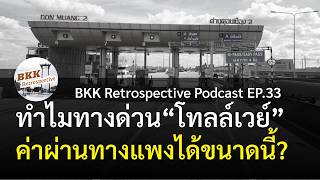 ทำไมทางด่วนดอนเมืองโทลล์เวย์ถึงราคาแพงพุ่งกระฉูดกว่าทุกสาย? | BKK Retrospective Podcast EP.33 ทำไมทางด่วนดอนเมืองโทลล์เวย์ถึงราคาแพงพุ่งกระฉูดกว่าทุกสาย? | BKK Retrospective Podcast EP.33