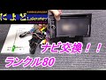 格安ナビゲーション取り付け　KENWOOD  MDV-L300　彩速ナビ　ワンセグ/DVD/USB/　ランクル80