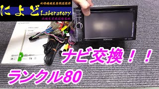 格安ナビゲーション取り付け　KENWOOD  MDV-L300　彩速ナビ　ワンセグ/DVD/USB/　ランクル80