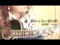 終わらない愛の唱 / 森重樹一(ZIGGY)カバー(アコギ弾き語り) by ミワコ